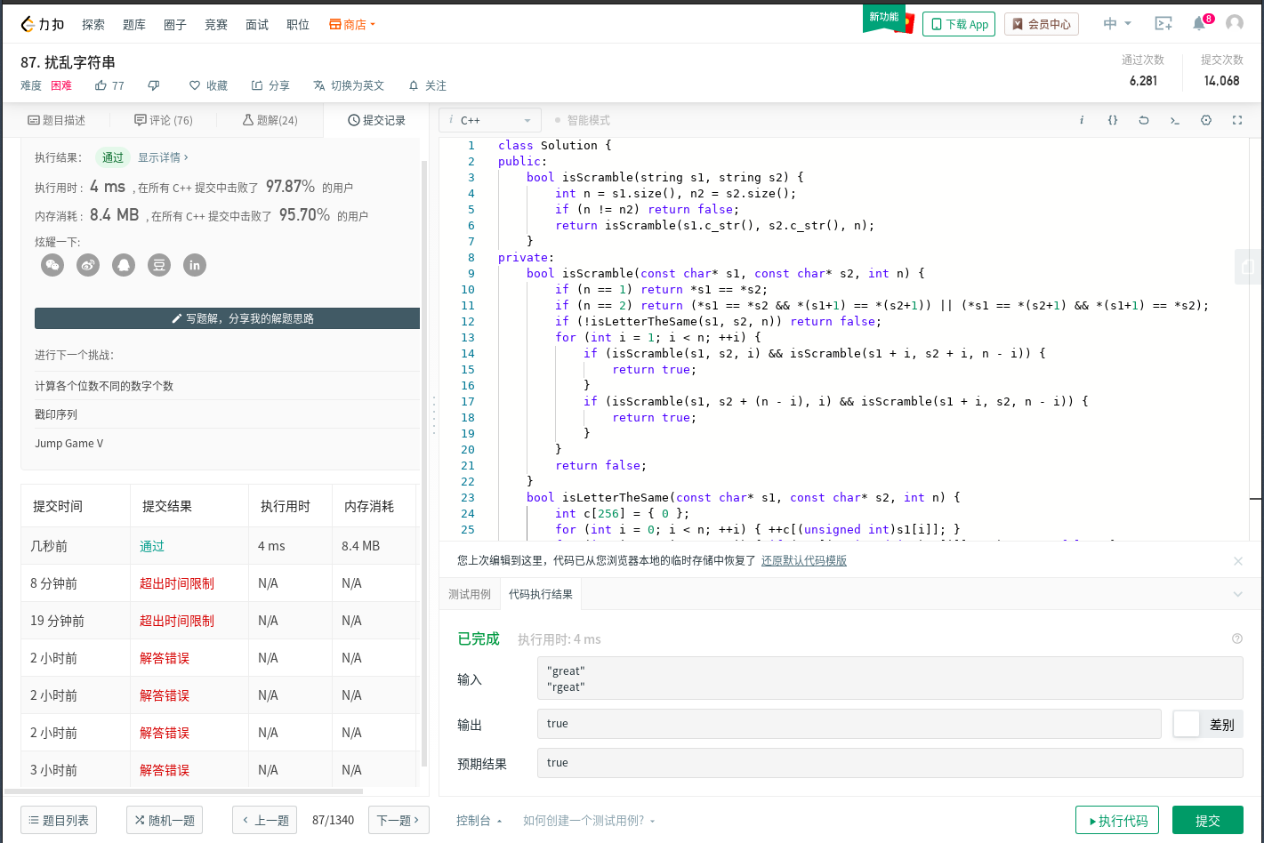 记一次LeetCode解题（087-扰乱字符串）