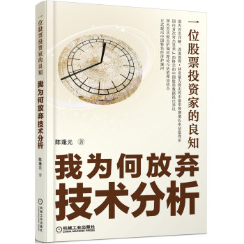 《一位股票投资家的良知：我为何放弃技术分析》书评