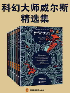 《科幻大师威尔斯精选集》书评