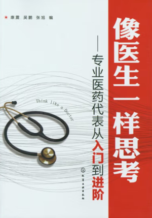 医药代表与产品经理的共通智慧