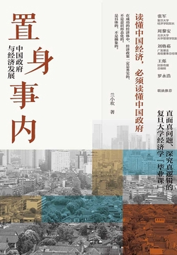 《置身事内：中国政府与经济发展》书评