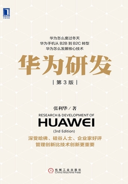 《华为研发》书评