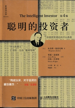 《聪明的投资者》书评