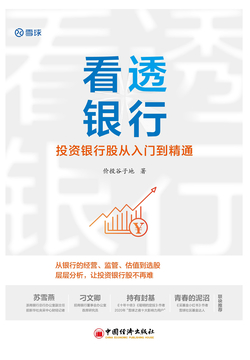 《看透银行：投资银行股从入门到精通》书评