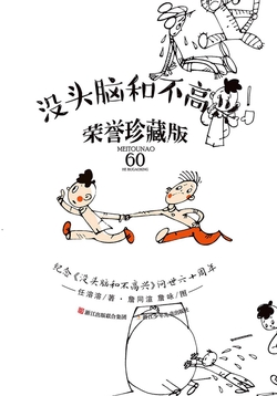 《没头脑和不高兴》书评