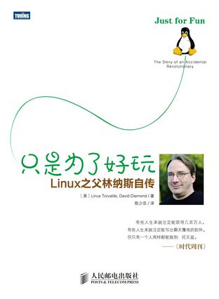 《只是为了好玩：Linux之父林纳斯自传》书评
