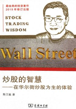 《炒股的智慧》书评
