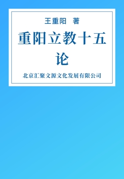 《重阳立教十五论》书评