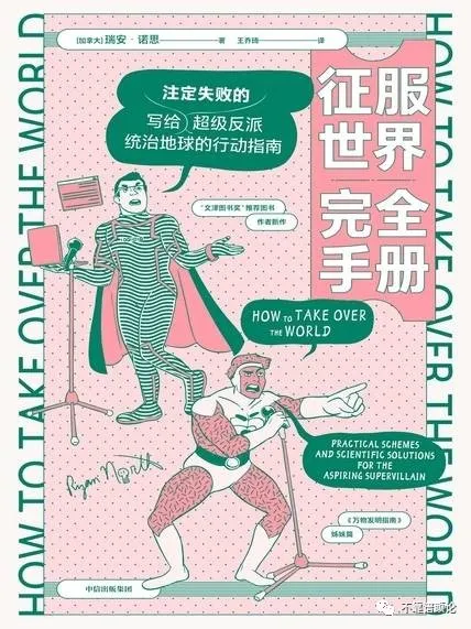 如何成为超级大反派｜书评
