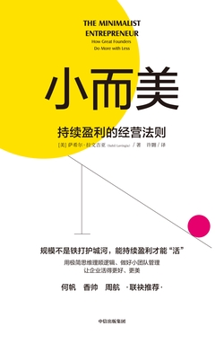 《小而美：持续盈利的经营法则》书评