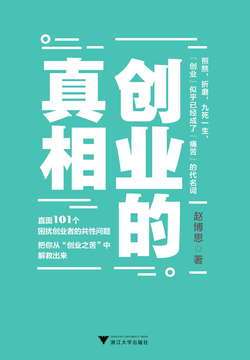 《创业的真相》书评