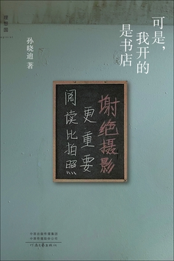 《可是，我开的是书店》书评