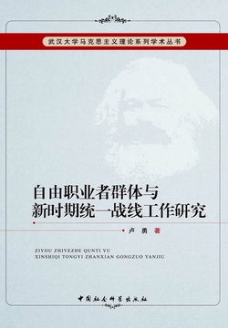 《自由职业者群体与新时期统一战线工作研究》书评