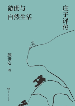 《游世与自然生活：庄子评传》书评