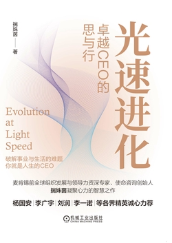 《光速进化：卓越CEO的思与行》书评