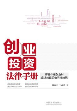 一本创业路上必备的法律书