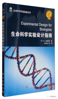 书籍推荐：《生命科学实验设计指南》
