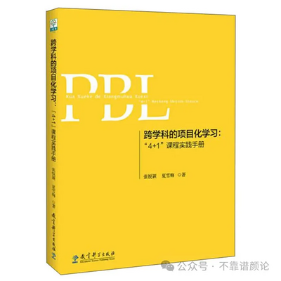 作为家长的我眼中的素质教育改革：《跨学科的项目化学习》书评