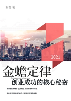 《金蝉定律：创业成功的核心秘密》书评