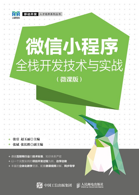 《微信小程序全栈开发技术与实践》书评