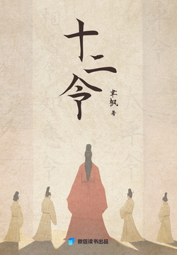 《十二令》书评