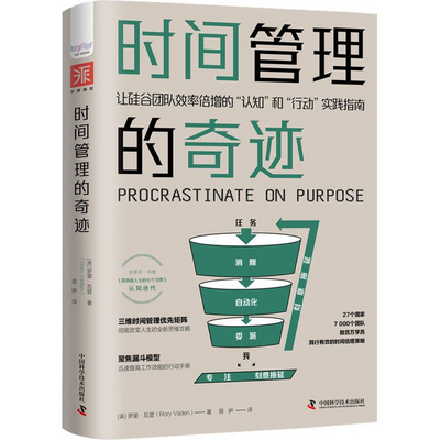 《时间管理的奇迹》书评