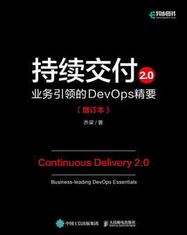 《持续交付2.0：业务引领的DevOps精要》书评