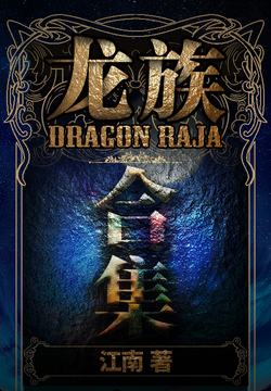 《龙族》书评