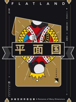 《平面国》书评