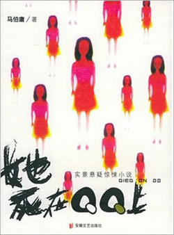 《她死在QQ上》书评