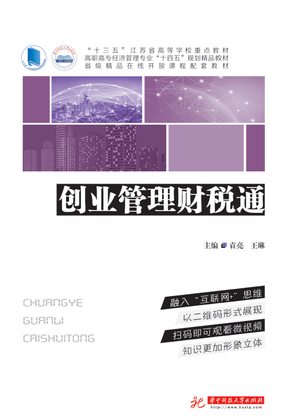《创业管理财税通》书评